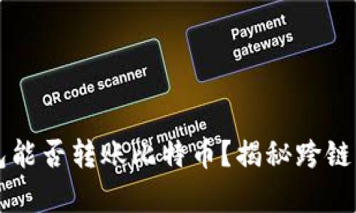 以太坊钱包能否转账比特币？揭秘跨链转账的真相