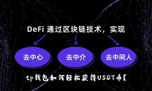 tp钱包如何轻松获得USDT币？
