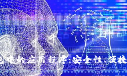 探索TokenTokenIM钱包中的应用程序：安全性、便捷性与多样性的完美结合