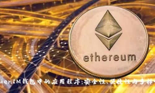 探索TokenTokenIM钱包中的应用程序：安全性、便捷性与多样性的完美结合