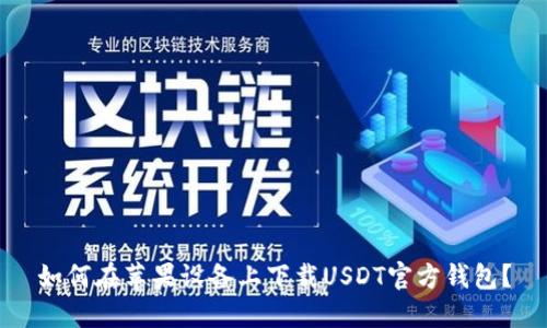 如何在苹果设备上下载USDT官方钱包？