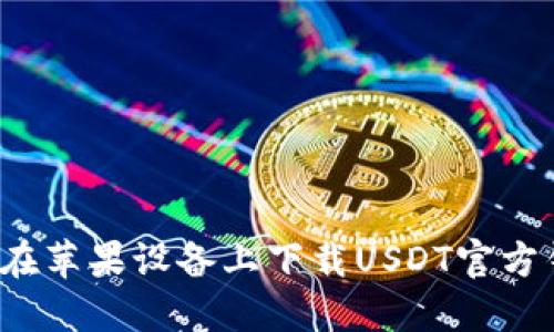 如何在苹果设备上下载USDT官方钱包？