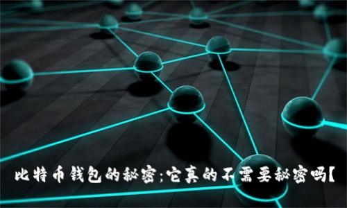 比特币钱包的秘密：它真的不需要秘密吗？