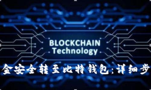 如何将火币资金安全转至比特钱包：详细步骤与注意事项