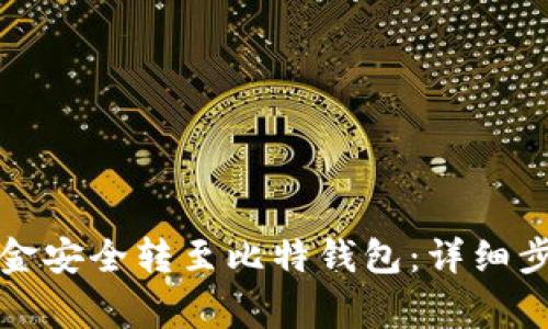 如何将火币资金安全转至比特钱包：详细步骤与注意事项