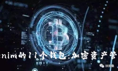 探索Tokenim的11个钱包：加密资产管理新选择