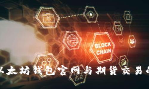 探索以太坊钱包官网与期货交易的未来