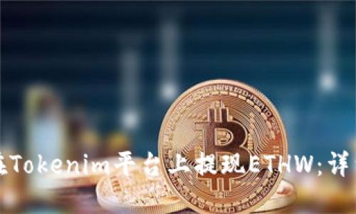 如何在Tokenim平台上提现ETHW：详细指南