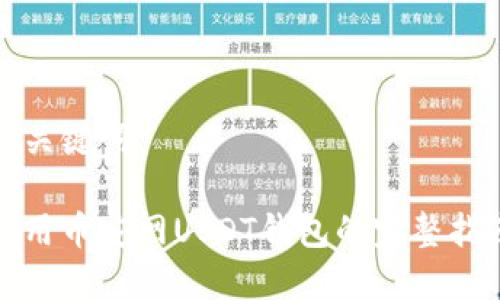 和关键词

使用币安网USDT钱包的完整指南