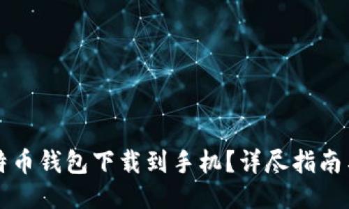 如何将比特币钱包下载到手机？详尽指南与推荐应用