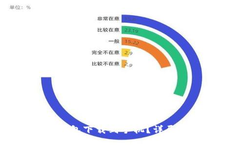 如何将比特币钱包下载到手机？详尽指南与推荐应用