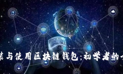 如何安装与使用区块链钱包：初学者的全面指南