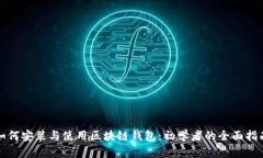 如何安装与使用区块链钱包：初学者的全面指南