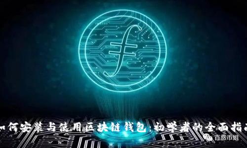 如何安装与使用区块链钱包：初学者的全面指南