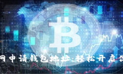 如何在比特币官网申请钱包地址：轻松开启你的数字货币之旅