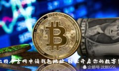 如何在比特币官网申请钱包地址：轻松开启你的