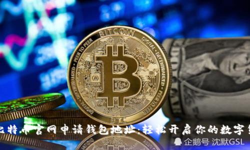 如何在比特币官网申请钱包地址：轻松开启你的数字货币之旅
