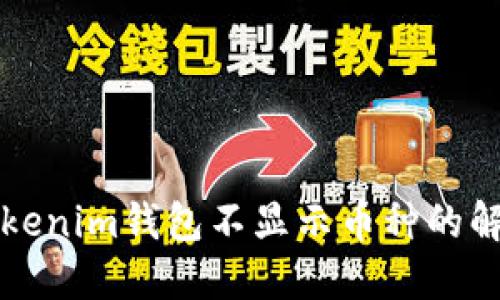 新币Tokenim钱包不显示币种的解决方案