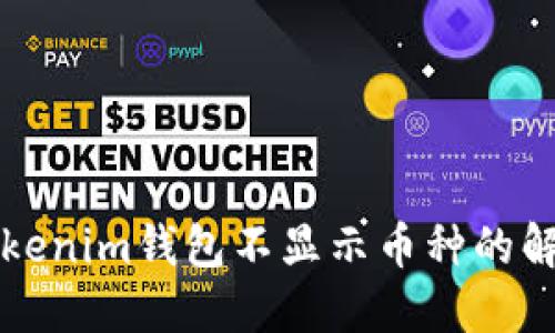 新币Tokenim钱包不显示币种的解决方案