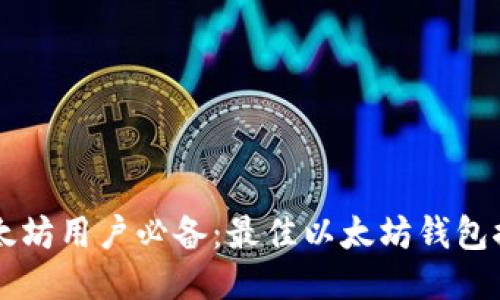 以太坊用户必备：最佳以太坊钱包推荐