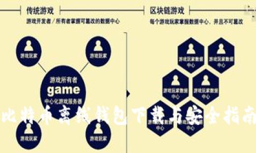 比特币离线钱包下载与安全指南
