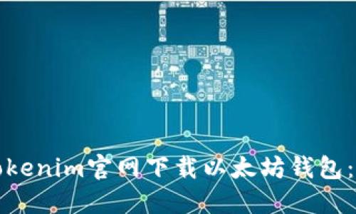 如何从Tokenim官网下载以太坊钱包：详尽指南