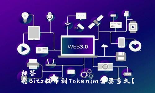 标签 
将Bitz提币到Tokenim需要多久？