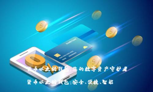 货币以太坊钱包：您的数字资产守护者

货币以太坊钱包：安全、便捷、智能 