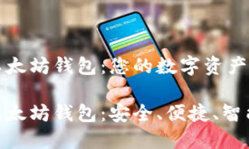 货币以太坊钱包：您的数字资产守护者

货币以太坊钱包：安全、便捷、智能 
