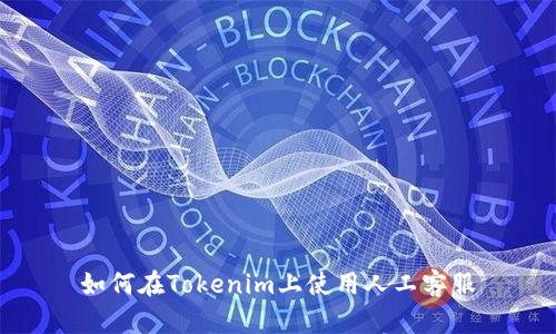 如何在Tokenim上使用人工客服