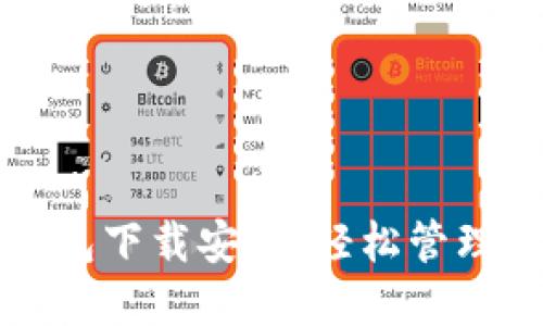 比特币手机钱包下载安装：轻松管理你的数字资产