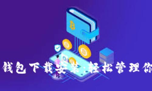 比特币手机钱包下载安装：轻松管理你的数字资产