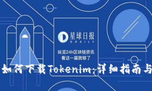 国内用户如何下载Tokenim：详细指南与注意事项