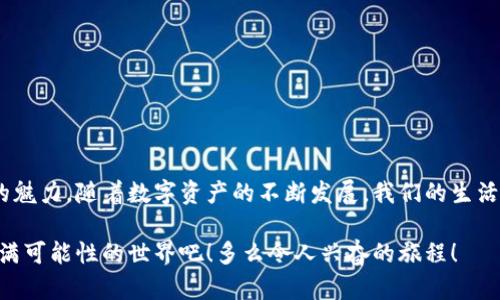   安全、高效又便捷的USDT小金库钱包app下载！ / 
 guanjianci USDT钱包, 小金库, 加密货币 /guanjianci 

引言：加密货币的新时代
在数字货币日益流行的今天，越来越多的人开始接触和使用加密货币。USDT作为一种稳定的数字货币，因其与美元挂钩、波动性小的特点，吸引了大批投资者和用户。好的钱包就如同我们在现实生活中的银行，既要安全又要方便。今天，我们就来聊聊如何下载和使用USDT小金库钱包，确保您在数字货币的世界里畅通无阻！多么令人振奋的时代！

什么是USDT小金库钱包？
USDT小金库钱包是一款专注于USDT和其他稳定币的数字钱包应用。它提供多种功能，如快速转账、交易记录查看、资产管理等，旨在为用户提供一个安全可靠、操作简便的数字货币存储解决方案。使用小金库钱包，您可以轻松管理自己的USDT资产，及时掌握资产动态，随时随地进行交易。

下载USDT小金库钱包的步骤
接下来，我们将详细介绍如何下载USDT小金库钱包，让您在众多竞争性产品中脱颖而出，选择这款功能强大的钱包。

h41. 访问官方网站/h4
首先，您需要访问USDT小金库钱包的官方网站。在互联网中，确保您的网站来源可信是首要条件。通过访问官网，您可以获得最新的信息和下载链接。

h42. 选择合适的版本/h4
小金库钱包通常针对不同操作系统提供相应的应用程序，包括iOS、Android和桌面版本。根据您使用的设备，选择相应的版本进行下载。

h43. 下载安装程序/h4
点击下载链接后，您的设备将会开始下载钱包应用程序。下载完成后，按照提示步骤进行安装，过程简单快捷。

h44. 创建钱包账户/h4
安装完成后，打开小金库钱包应用。您需要创建一个新的账户。在创建过程中，请务必记住您的助记词（种子短语）！这是您恢复钱包的重要信息，对于您的资产安全至关重要，千万不能丢失！

USDT小金库钱包的功能特色
使用USDT小金库钱包，您将享受到一系列强大的功能，充分满足您的需求，具体包括：

h41. 安全性保证/h4
小金库钱包采用了多层次的安全机制，包括账户密码保护、交易密码以及二次验证等，从根本上保护用户的资产安全。这样的设计多么让人安心啊！无论您身处何地，都可以放心管理自己的数字资产。

h42. 便捷的转账功能/h4
小金库钱包支持快速转账功能，只需输入接收方地址和转账金额，轻松几步即可完成。实时转账，让您无需再担心资金的流转速度，资金的安全和及时到位才是最重要的。

h43. 实时行情查看/h4
钱包内集成了实时行情数据，用户可以随时查看USDT的最新价格，掌握市场动态。这对于及时决策、把握投资机会具有重要意义！

h44. 多币种支持/h4
除了USDT，小金库钱包还支持多种常见的加密货币，让用户可以在一个应用中管理多个资产，真是方便极了！

如何安全使用USDT小金库钱包？
虽然小金库钱包在安全性上做了大量的保障工作，但用户在使用过程中也需要注意一些安全事项，这样才能更好地保护自己的资产。

h41. 妥善保管私钥/h4
在创建钱包后，您将获得一组私钥或者助记词，请妥善保管，不与他人分享！任何持有您私钥的人都能完全控制您的资产。私钥的安全性等于您资产的安全性！

h42. 定期更新应用程序/h4
为了确保钱包的安全性和功能齐全，请定期更新应用程序。开发者会不时推出新版本，修复漏洞和进行性能，确保您的交易更为安全。

h43. 鉴别钓鱼网站/h4
在下载钱包或进行相关操作时，请务必确保访问的是官方网站。小心防范钓鱼网站的出现，避免上当受骗！

h44. 不在公共网络下进行交易/h4
在公共Wi-Fi环境下，尽量避免进行重大交易操作。在家中或信任的网络环境下使用钱包，确保资金安全。

总结：加密货币的未来之路
USDT小金库钱包不仅是一款优良的数字钱包，更是您在加密货币时代中的得力助手。无论是初学者还是经验丰富的交易者，都能在使用中体会到它的魅力。随着数字资产的不断发展，我们的生活方式也在发生巨大的变革。选择一款优质的钱包应用，是每一位数字货币用户的必修课！

在未来，希望您能在USDT小金库钱包里安心存放，每一分钱都能给您带来满意的回报。愿我们共同迎接加密货币的美好未来！让我们一起探索这一充满可能性的世界吧！多么令人兴奋的旅程！