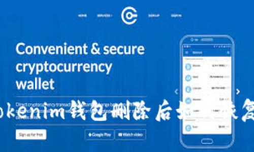 Tokenim钱包删除后如何恢复？