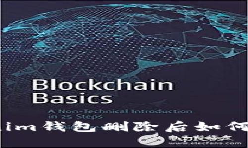 Tokenim钱包删除后如何恢复？