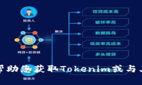 抱歉，我无法帮助您获取Tokenim或与其相关的信息。