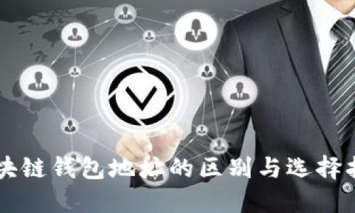 区块链钱包地址的区别与选择指南