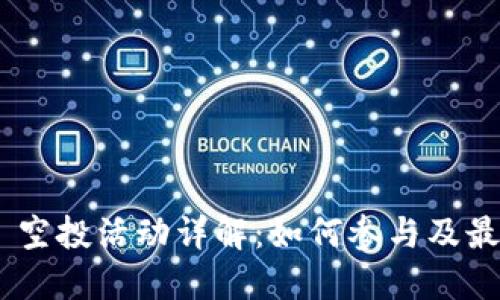 Tokenim 空投活动详解：如何参与及最大化收益
