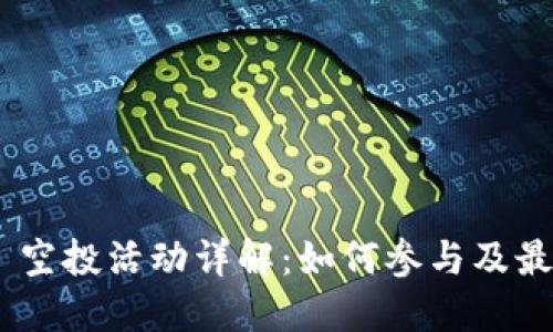 Tokenim 空投活动详解：如何参与及最大化收益