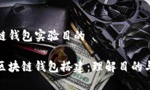 搭建区块链钱包实验目的

轻松入门区块链钱包搭建：理解目的与实用价值