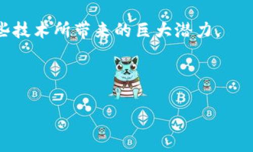  以太坊钱包能追踪吗？揭开隐私与透明的面纱 / 
 guanjianci 以太坊, 钱包追踪, 区块链隐私 /guanjianci 

引言：区块链的透明性与隐私之争
在数字货币的世界里，每个人都对以太坊（Ethereum）和比特币（Bitcoin）等加密货币的未来充满好奇。作为区块链行业的先锋之一，以太坊不仅仅是一种货币，它更是一个充满可能性的去中心化平台。我们在这个平台上可以创建智能合约、构建去中心化应用，甚至是进行资产Token化。然而，当提到以太坊钱包的隐私与追踪时，却有着复杂且微妙的关系。你是否曾经想过：以太坊钱包真的能被追踪吗？让我们一探究竟！

以太坊钱包的基础知识
首先，让我们了解一下什么是以太坊钱包。以太坊钱包是存储以太币（ETH）及基于以太坊网络的代币的数字工具。它可以是软件钱包、硬件钱包或纸质钱包。用户通过这些钱包可以发送和接收ETH，以及与各种去中心化应用（DApps）互动。

区块链：透明度的双刃剑
以太坊的区块链是完全透明的！这意味着任何人都可以通过区块链浏览器查看所有的交易记录。只需输入钱包地址，你便可以看到这个地址的所有活动，包括转账、接收和充提。许多人可能会觉察到——哇！这多么令人振奋！我可以自由地查看任何人的交易。然而，这种透明性同时也引发了一个重要问题：隐私在哪里？

钱包地址和身份之间的关系
以太坊钱包的追踪性主要取决于钱包地址与实体身份的关联。一个以太坊地址是一个字符串，这个字符串既可以是个体的钱包地址，也可以是一个智能合约的地址。当没有身份信息与钱包地址关联时，用户的匿名性得以保持。但如果某些情况下，用户的地址与其真实身份相联系，比如通过交易所的账户注册，就相当于将这条隐私线打破了。

追踪方法详解
现在让我们看看以太坊钱包的追踪方式。是的，虽然钱包地址本身不包含个人信息，但交易是公开的，这就为追踪提供了大量的数据。

ul
    listrong区块链浏览器/strong：通过如Etherscan等区块链浏览器，你可以轻松查询钱包地址的活动。输入一个地址，所有与该地址相关的交易都将一目了然。/li
    listrong链上分析工具/strong：一些公司专门提供链上数据分析服务，帮助用户和机构分析钱包活动。这些工具可以通过多种方式把地址与实体身份联系在一起。/li
    listrong交易所KYC政策/strong：如果一个用户通过集中交易所购买和出售ETH，大多数交易所要求用户进行身份验证（KYC）。如果你的钱包地址与这些交易所账户关联，任何人都可以通过链上的数据进一步推测出你的身份。/li
/ul

隐私保护的提升：如何抵御追踪
随着以太坊网络的发展，针对隐私的关注逐渐增加。用户们渴望更加私密的交易方式，因此隐私保护措施也随之涌现！

例如，使用“混合服务”可以有效地增强隐私。这种服务通过多次转账来模糊追踪线路，使得最初的发送者和接收者变得更加难以被识别。此外，也有一些新的隐私链或者隐私保护的Layer 2解决方案正在开发中，旨在为用户提供更好的隐私保护体验。

对以太坊隐私的思考
以太坊钱包的追踪问题引发了一系列对隐私和透明性之间平衡的思考。不可否认，区块链技术的透明性有助于打击欺诈和非法活动，但如果失去了隐私，是否会导致用户的不安和流失呢？在某些情况下，用户可能会因为害怕被监控而选择将数字货币留在钱包，而不是进行交易。

结论：以太坊的未来与用户隐私
总的来说，以太坊钱包确实能够被追踪，尤其是在没有采取额外隐私保护措施的情况下。但是，区块链的透明性也为行业的合规性和安全带来了积极的影响。作为用户，我们必须找到一条平衡的道路——既能够享受数字货币带来的便利，也能保护自己的隐私权利。

未来，以太坊和其他区块链技术的隐私保护将会越来越重要，技术的发展可能会给我们带来更量化的保护措施，使得我们在参与这个开放的金融生态时，既能保持私人生活的独立性，又能享有这些技术所带来的巨大潜力。

那么，作为用户的我们，如何在享受以太坊带来的便捷交易的同时，确保自身的隐私得到保护呢？这是一个值得每一个区块链爱好者深思的话题！

无论你是刚接触加密货币的新人，还是资深的数码货币交易者，了解这些知识都能帮助你在这个新兴领域中更从容自信！