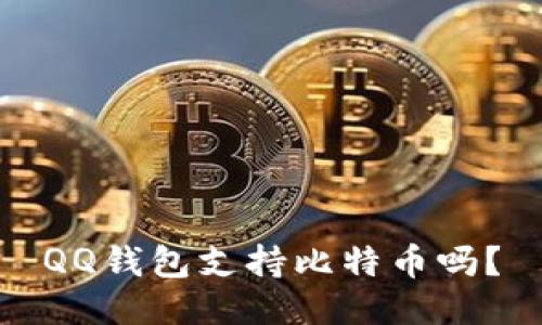 QQ钱包支持比特币吗？