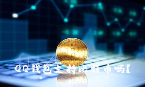 QQ钱包支持比特币吗？