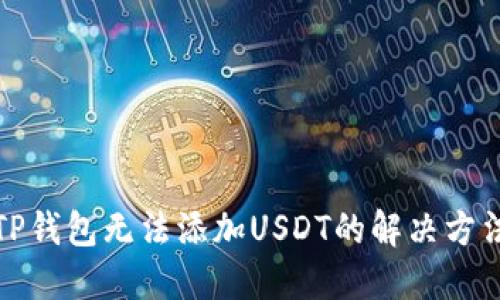 TP钱包无法添加USDT的解决方法