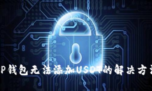 TP钱包无法添加USDT的解决方法