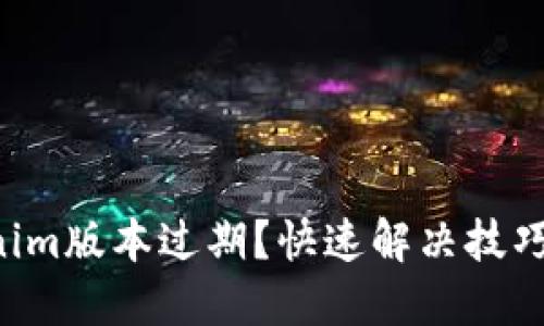 苹果机上Tokenim版本过期？快速解决技巧让你重获新生！