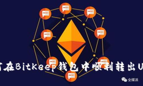 如何在BitKeep钱包中顺利转出USDT