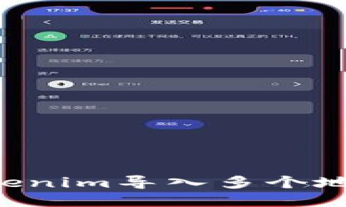 如何使用Tokenim导入多个地址：全面指南