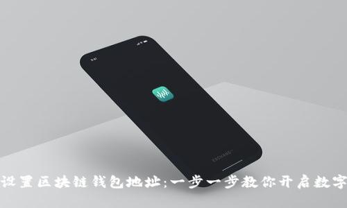 如何轻松设置区块链钱包地址：一步一步教你开启数字资产之旅